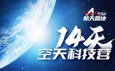 2024广州航天科技游学夏令营 点燃少年航天梦，探索星辰大海的奥秘